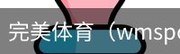 完美体育（wmsports)官方网站